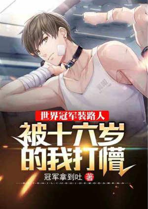 世界冠军装路人,被十六岁的我打懵
