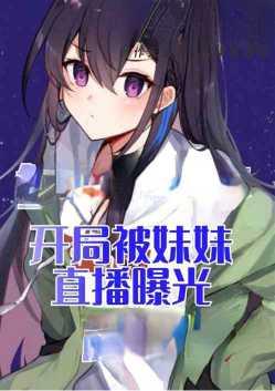 签到万年:开局就被妹妹直播曝光