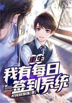 重生:我有每日签到系统
