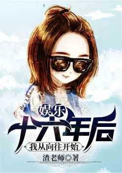 娱乐:十六年后,我从向往开始