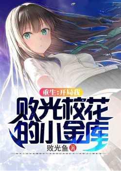 重生:开局我败光校花的小金库