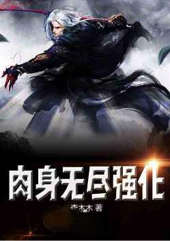 玄幻:肉身无尽强化!