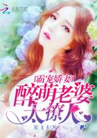 霸宠娇妻:醉萌老婆太撩人