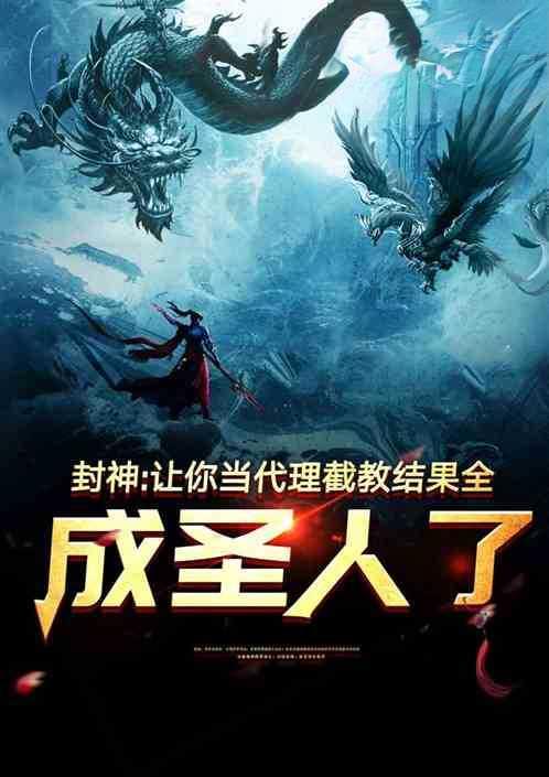 封神:让你代管截教,全成圣了?