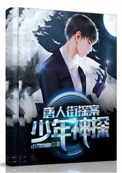 唐人街探案:少年神探