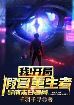 我!假装重生者,导演末日骗局