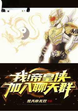 我!帝皇侠,加入聊天群