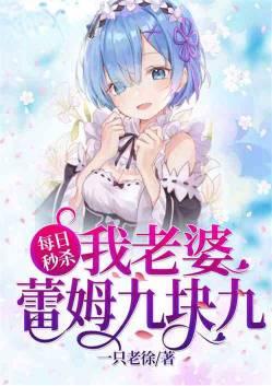 每日秒杀:我老婆蕾姆九块九