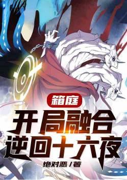 箱庭:开局融合逆回十六夜