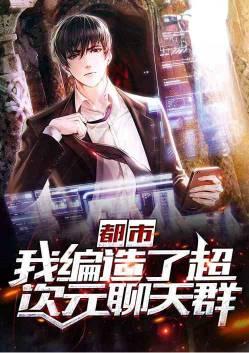 都市:我,编造了超次元聊天群