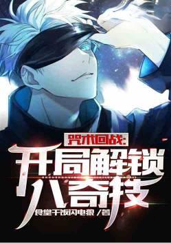 咒术回战:开局解锁八绝技