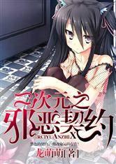 二次元之xie 恶契约