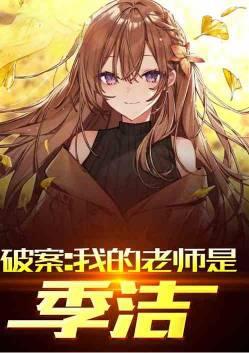 破案:我的老师是季洁