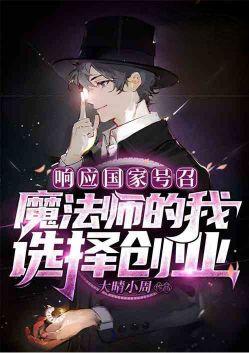 响应号召,魔法师的我选择创业
