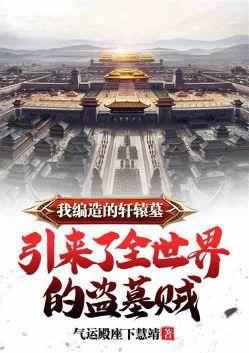 我打造的轩辕墓,引来了全世界的盗墓贼