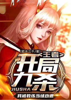 王者:开局九杀,我被教练当场劝退!