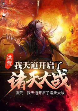洪荒:我天道开启了诸天大战