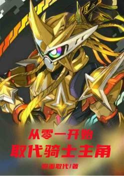 从零一开始,取代骑士主角