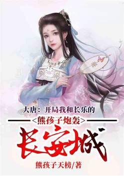 唐:开局我和长乐的熊孩子炮轰长安城