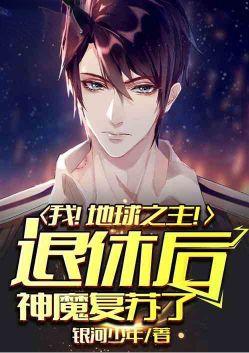 我!地球之主!退休后神魔复苏了!