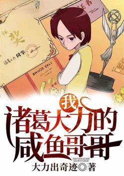 我,诸葛大力的咸鱼哥哥